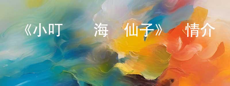 影視迷陳良全的個人博客,《小叮當與海盜仙子》詳情介紹_小叮當與海盜仙子HD中字在線觀看_小叮當與海盜仙子迅雷下載_動漫劇場